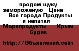 продам щуку замороженую › Цена ­ 87 - Все города Продукты и напитки » Морепродукты   . Крым,Судак